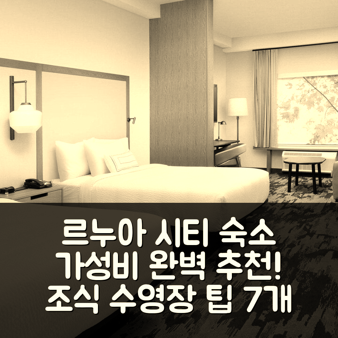 르누아 시티 숙소 여행 호텔 추천 페어필드 인 앤 스위트 | 가성비 좋은 조식과 수영장 예약 팁 7가지