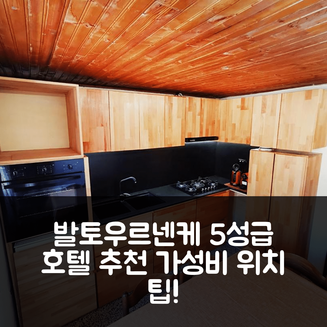 발토우르넨케 숙소 여행 호텔 추천 세티미나 체르비니아발토르넨케 | 5성급 조식과 가성비 좋은 위치 및 예약 팁 7가지