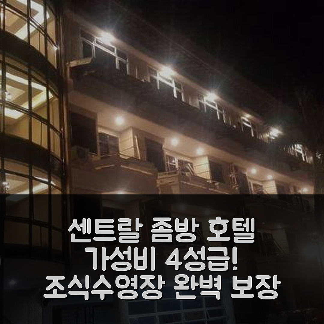 좀방 숙소 여행 호텔 추천 센트랄 좀방 호텔 | 가성비 뛰어난 4성급 조식과 수영장 정보 5가지