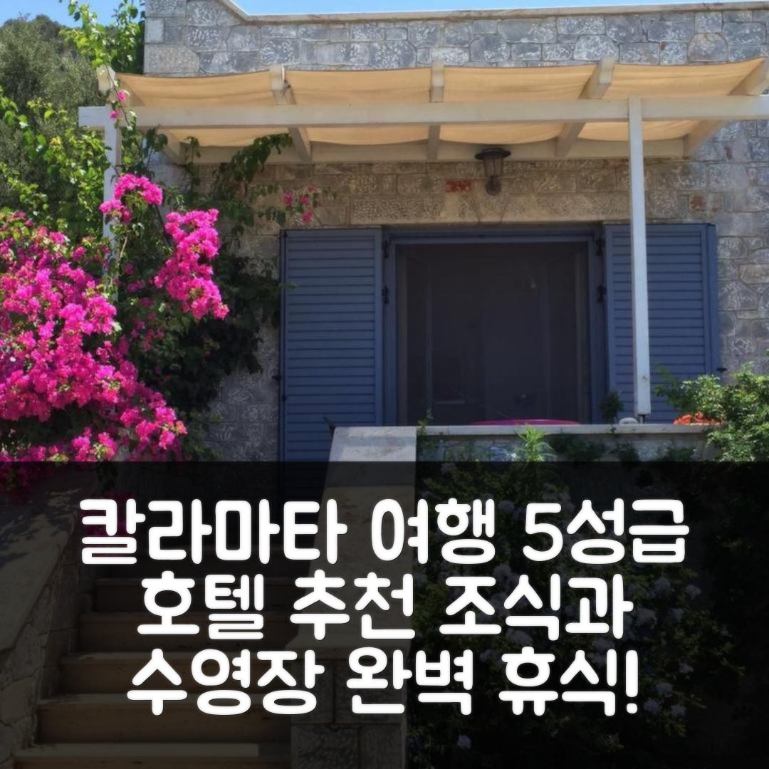 칼라마타 숙소 여행 호텔 추천 스토 스피티 | 5성급 조식과 수영장으로 완벽한 휴식 7가지 방법