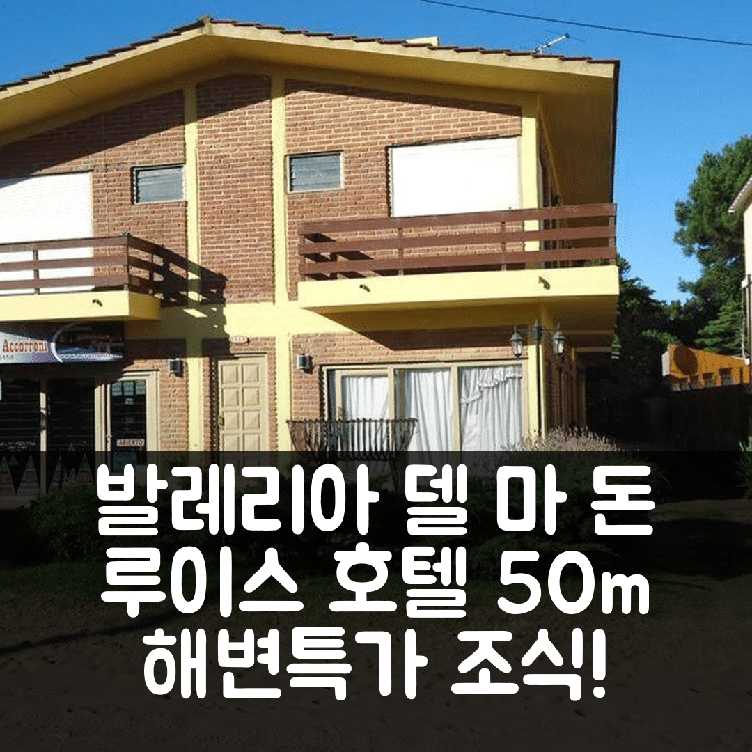 발레리아 델 마 숙소 여행 호텔 추천 돈 루이스 호텔 | 50미터 해변과 가성비 뛰어난 조식 5가지 이유