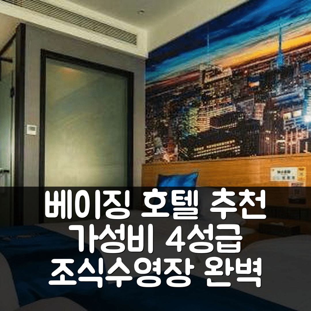 베이징 숙소 여행 호텔 추천 화이로우 카이팡 로드 호텔 | 가성비 좋은 4성급 조식과 수영장 완벽한 휴식지 7가지 팁