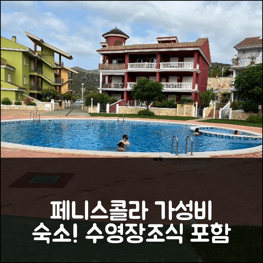 페니스콜라 숙소 여행 호텔 추천 레지던시얼 네레아 오렌지코스타 | 가성비 좋은 수영장과 조식 포함 5가지 이유