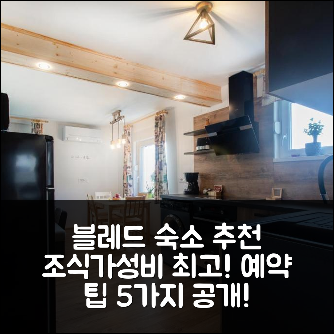 블레드 숙소 여행 호텔 추천 허니 아파트 | 조식과 가성비 뛰어난 위치 및 예약 팁 5가지
