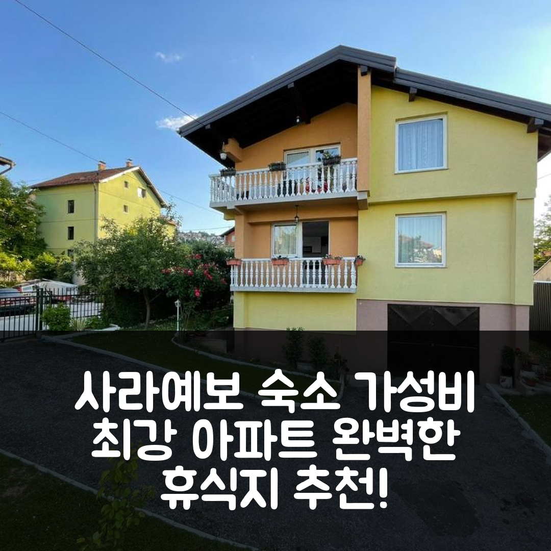 사라예보 숙소 여행 호텔 추천 써니 가든 아파트 | 가성비 뛰어난 위치와 조식으로 완벽한 휴식지 5가지 이유