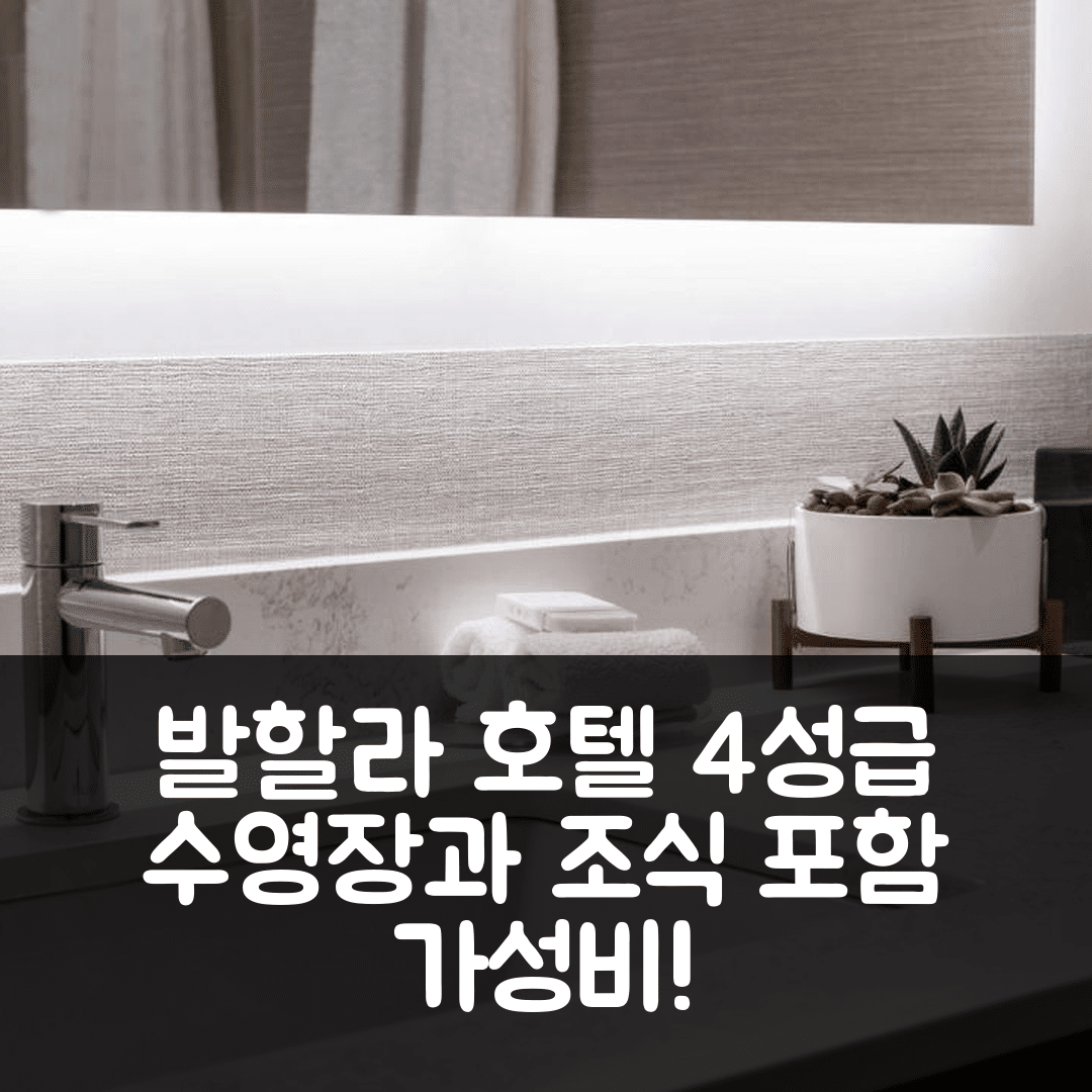 선더 베이 숙소 여행 호텔 추천 발할라 호텔 앤 컨퍼런스 센터 | 4성급 수영장과 조식 가성비 정보 7가지