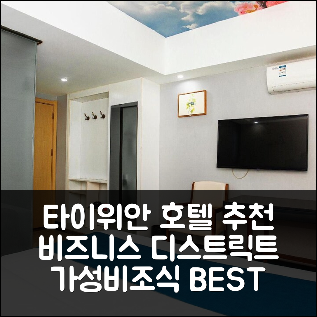 타이위안 숙소 여행 호텔 추천 창펑 비즈니스 디스트릭트 스토어 | 조식과 가성비 뛰어난 5가지 이유