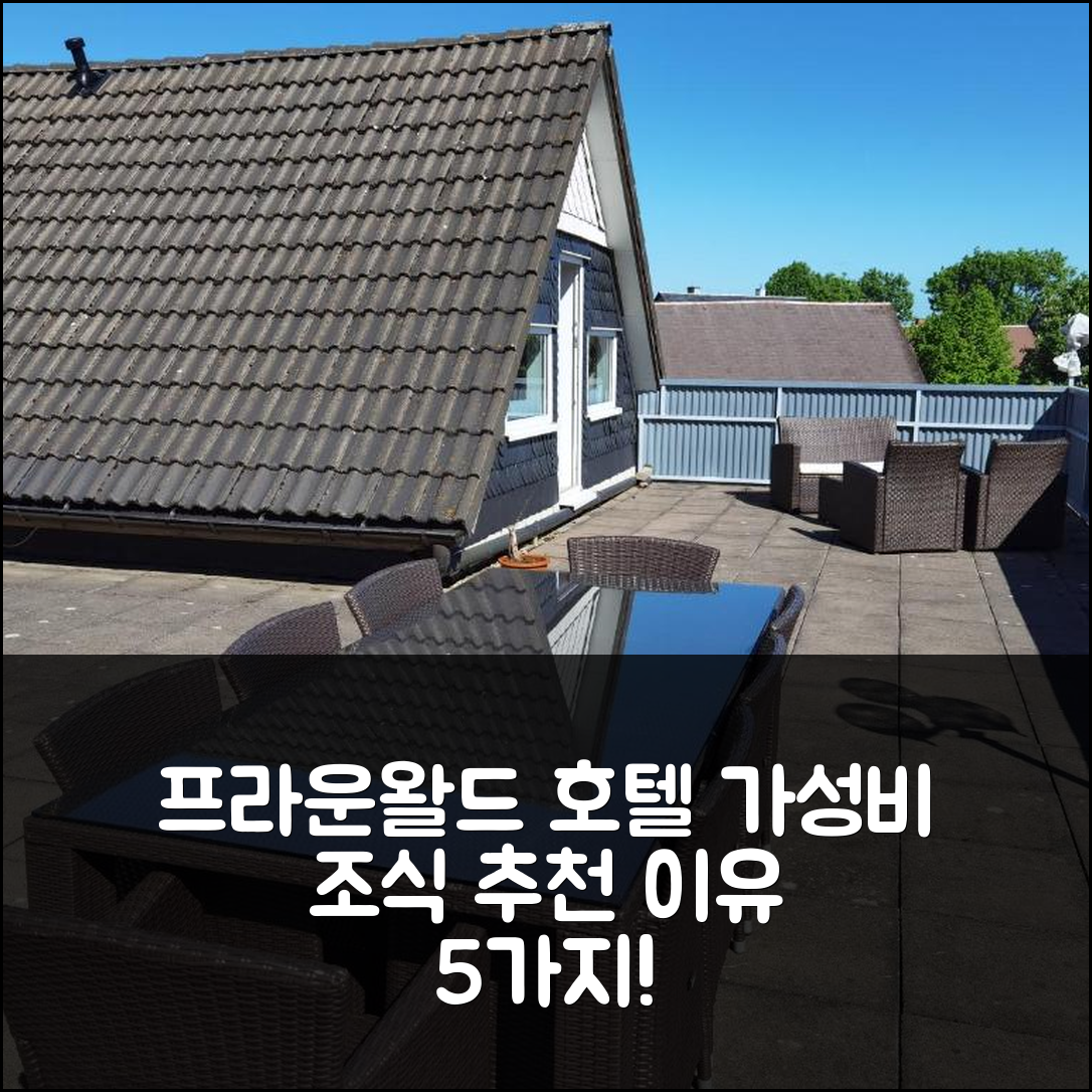 프라운왈드 숙소 여행 호텔 추천 하우스 린데 프라운왈드 | 조식과 가성비 뛰어난 5가지 이유