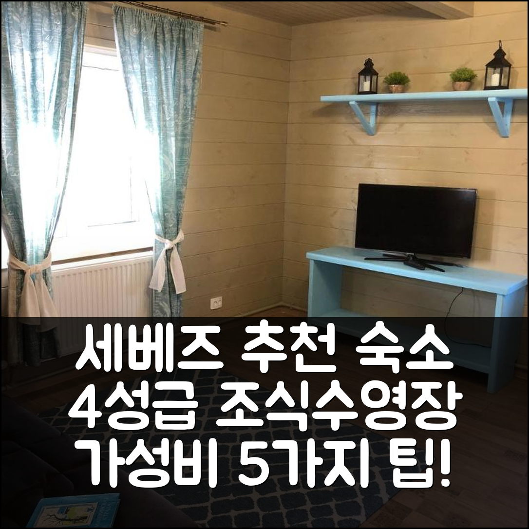 세베즈 숙소 여행 호텔 추천 티히이 베레그 호텔 | 4성급 조식과 수영장으로 즐기는 가성비 좋은 5가지 팁