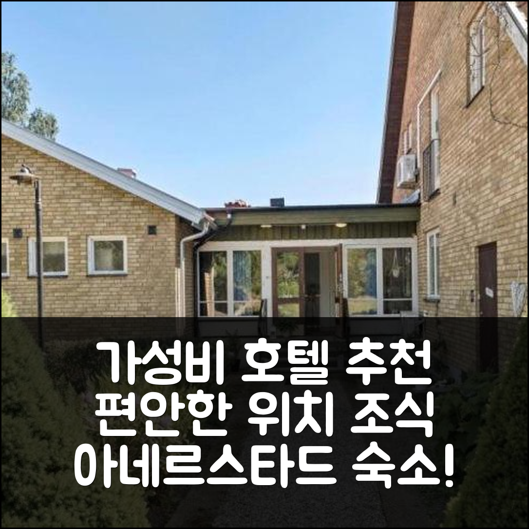 아네르스타드 숙소 여행 호텔 추천 벤드 앤드 비앤비 반드라힘 프루흐스탁스펜션 | 가성비 뛰어난 조식과 편안한 위치 5가지