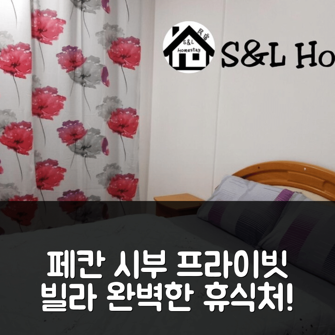시부 숙소 여행 호텔 추천 페칸 시부의 빌라 | 프라이빗 욕실과 4가지 편의시설로 완벽한 휴식지 5가지 팁
