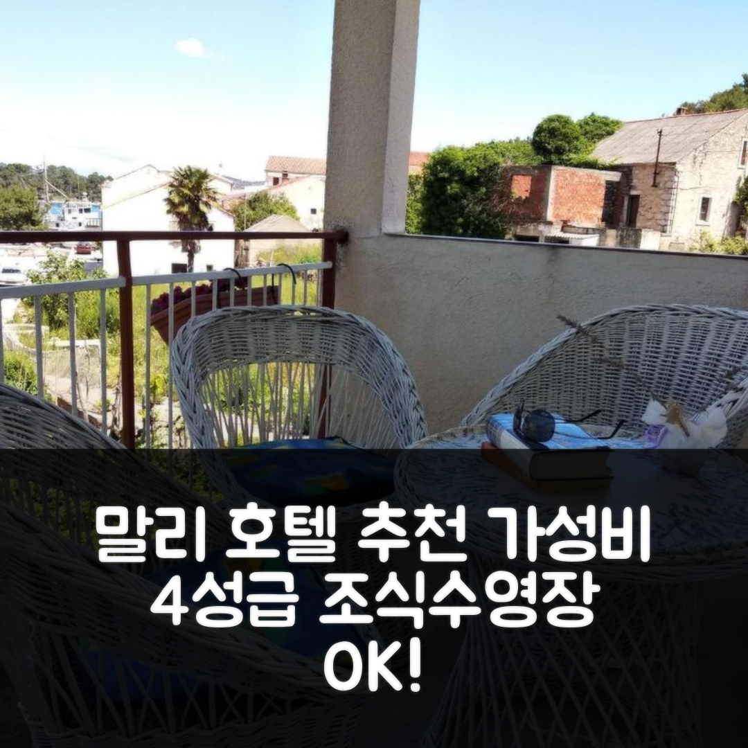말리 이즈 숙소 여행 호텔 추천 이즈 17536 호텔 | 가성비 좋은 4성급 조식과 수영장 정보 6가지