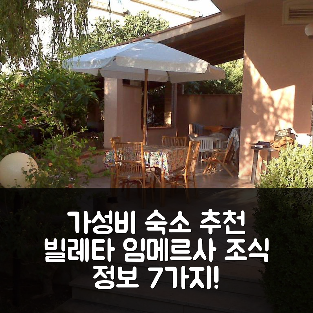 라스카리 숙소 여행 호텔 추천 빌레타 임메르사 델 베르데 | 가성비 뛰어난 위치와 조식 정보 7가지