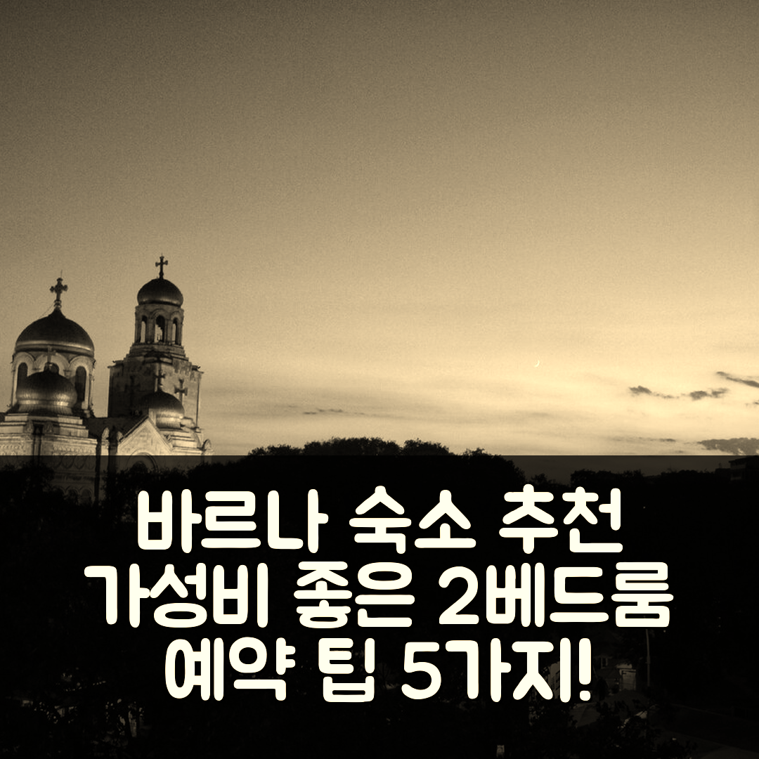 바르나 숙소 여행 호텔 추천 바나 시티 센터 아파트먼트 | 2베드룸으로 가성비 좋은 위치와 예약 팁 5가지