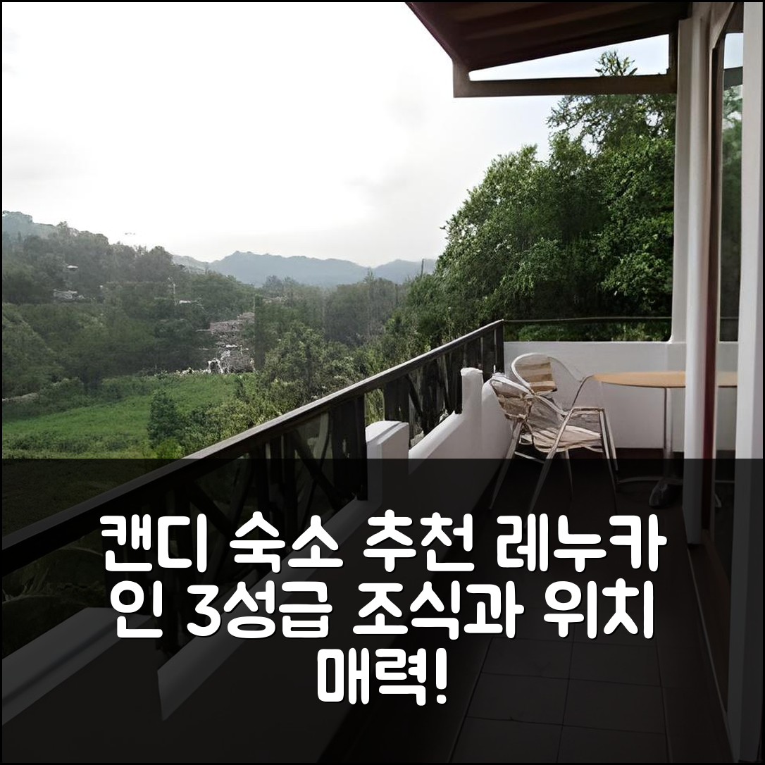 캔디 숙소 여행 호텔 추천 레누카 인 | 3성급 가성비 최고 조식과 위치가 매력적인 5가지 이유
