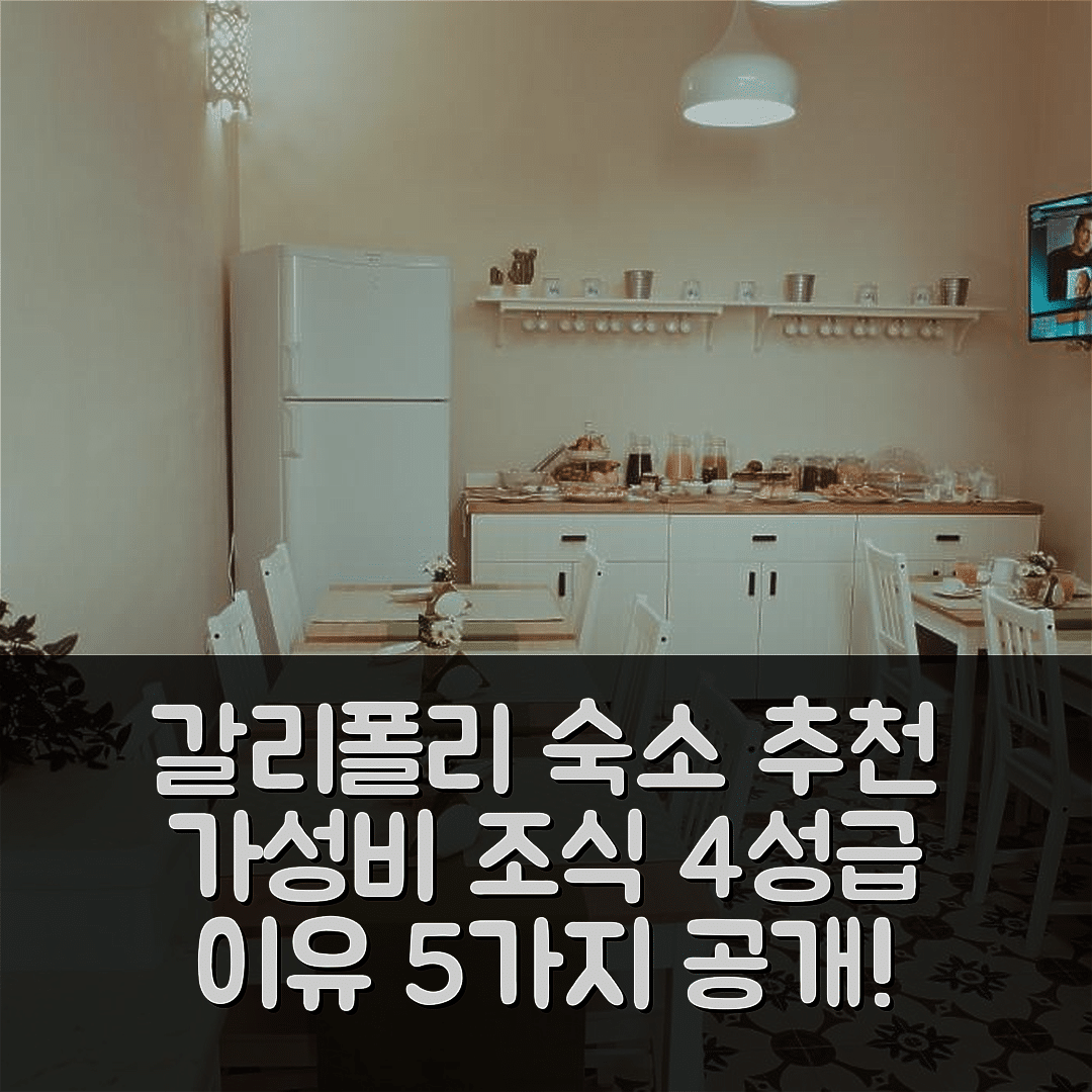 갈리폴리 숙소 여행 호텔 추천 라 디모라 디 테티 | 가성비 좋은 조식과 4성급 위치 추천 이유 5가지