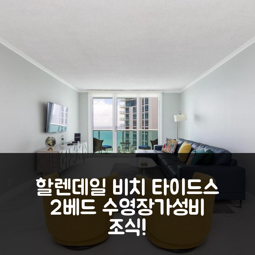 할렌데일 비치 숙소 여행 호텔 추천 타이드스 2 베드 11층 | 멋진 수영장과 가성비 좋은 조식 정보 7가지