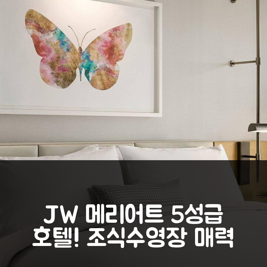 밴쿠버 숙소 여행 호텔 추천 JW 메리어트 파크 밴쿠버 | 5성급 조식과 수영장이 매력적인 7가지 이유
