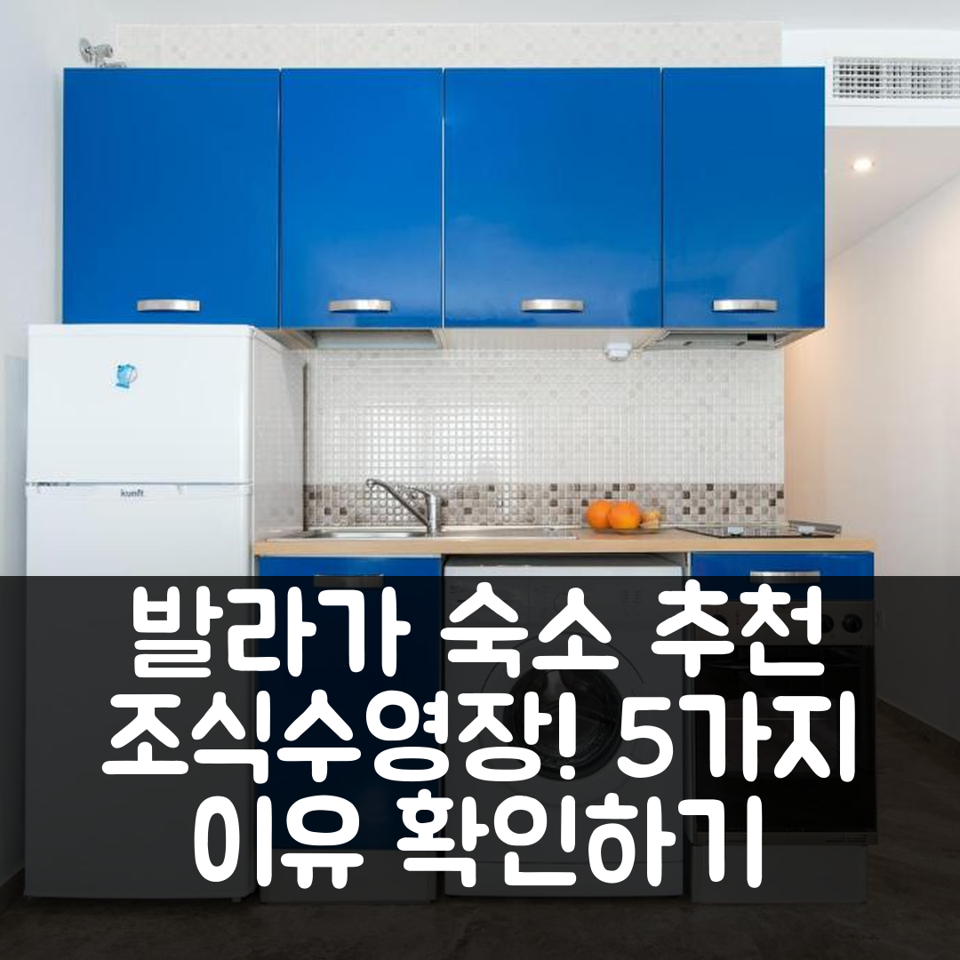 발라가 숙소 여행 호텔 추천 스위트 빅토리아 엑설런트 | 조식과 수영장으로 가성비 뛰어난 5가지 이유