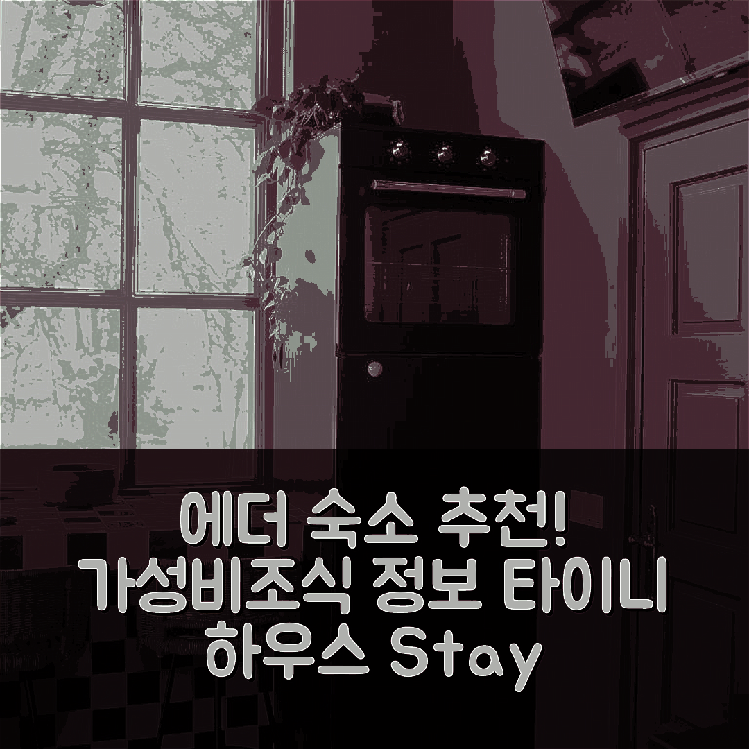 에더 숙소 여행 호텔 추천 스테이 클래시 타이니 하우스 | 가성비 뛰어난 위치와 조식 정보 5가지