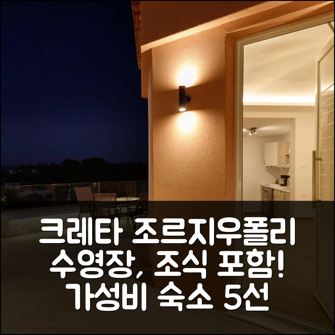 크레타섬 조르지우폴리 스튜디오 숙소 여행 호텔 추천 수영장과 조식 포함 가성비 5가지