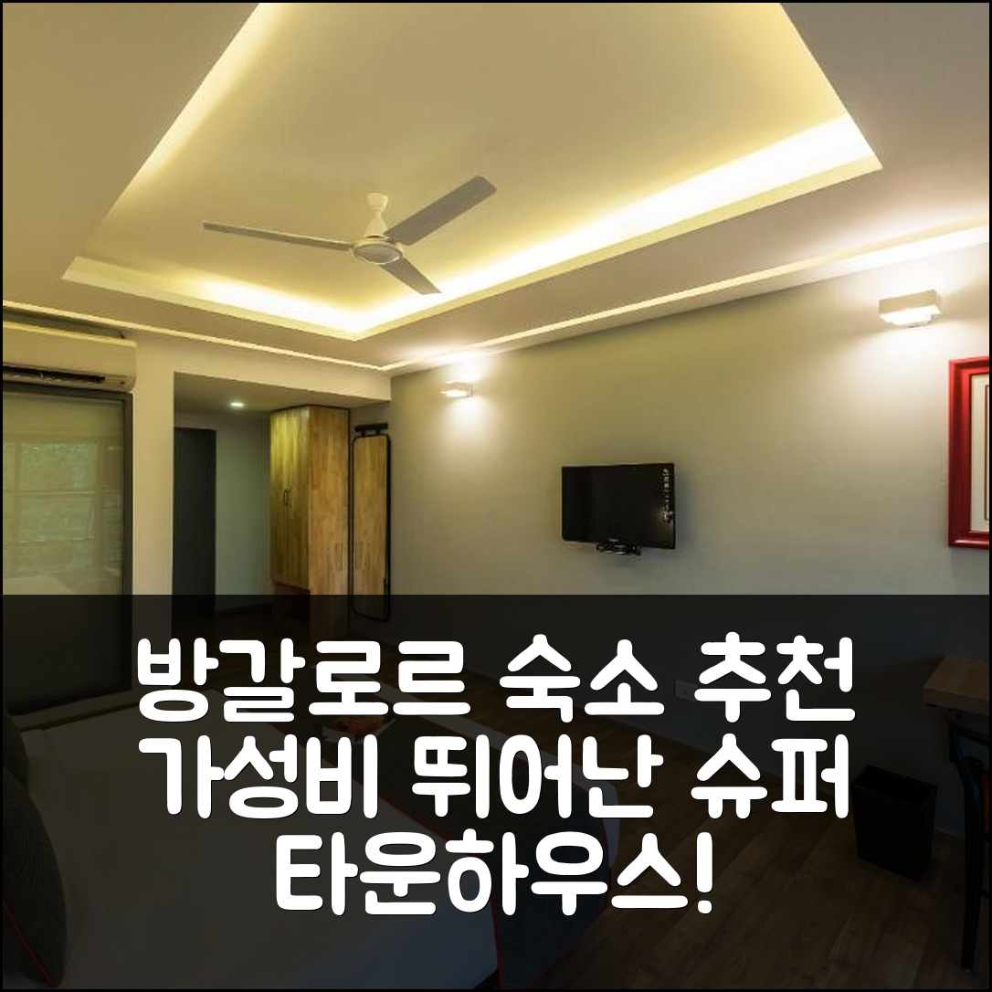 방갈로르 숙소 여행 호텔 추천 슈퍼 타운하우스 MG 로드 | 조식과 뛰어난 위치로 가성비 좋은 5가지 이유