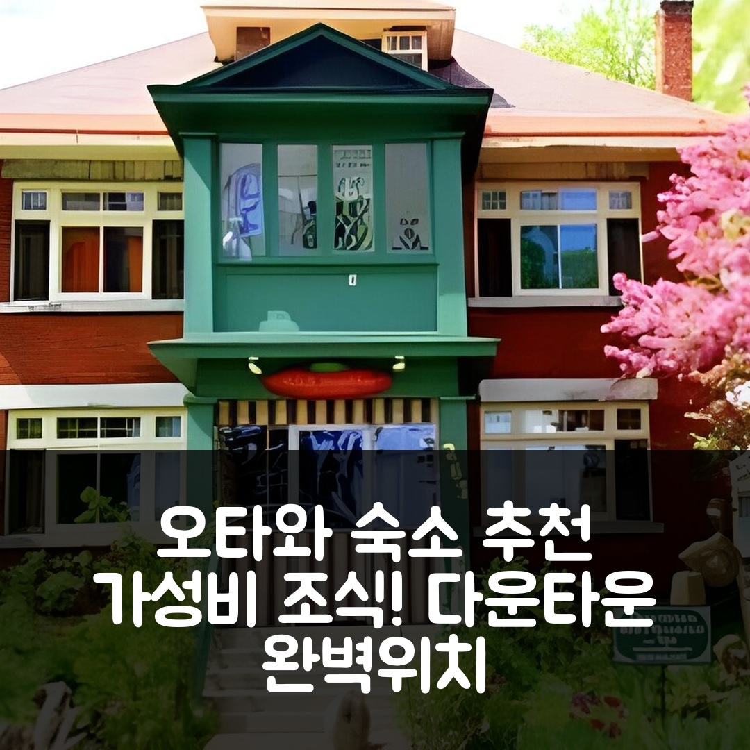 오타와 숙소 여행 호텔 추천 다운타운 비앤비 | 가성비 뛰어난 조식과 위치 정보 5가지