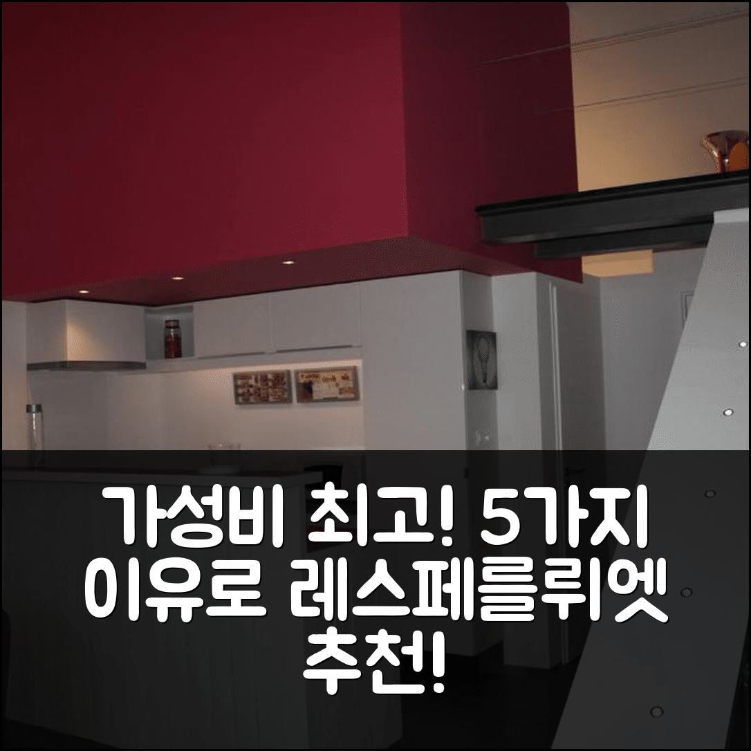 수제 라 로우세 숙소 여행 호텔 추천 레스페를뤼엣 | 가성비와 조식이 완벽한 5가지 이유