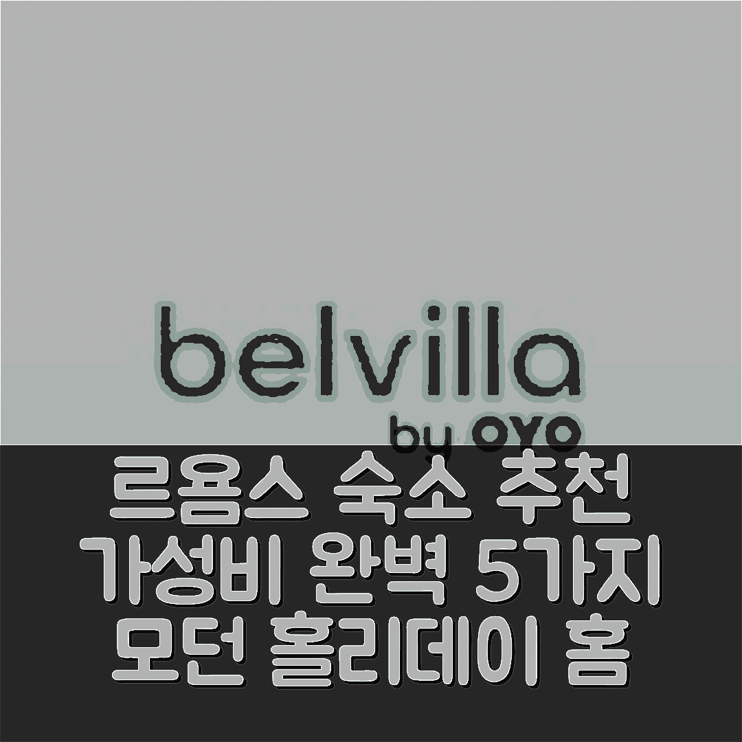 르욤스 숙소 여행 호텔 추천 모던 홀리데이 홈 | 수영장과 가성비 완벽한 5가지 이유