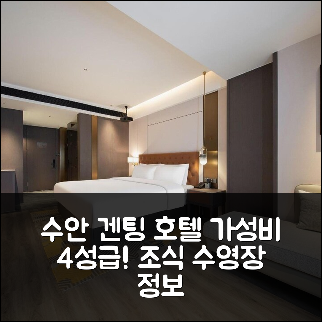린이 숙소 여행 호텔 추천 수안 겐팅 호텔 | 가성비 뛰어난 4성급 조식과 수영장 정보 6가지