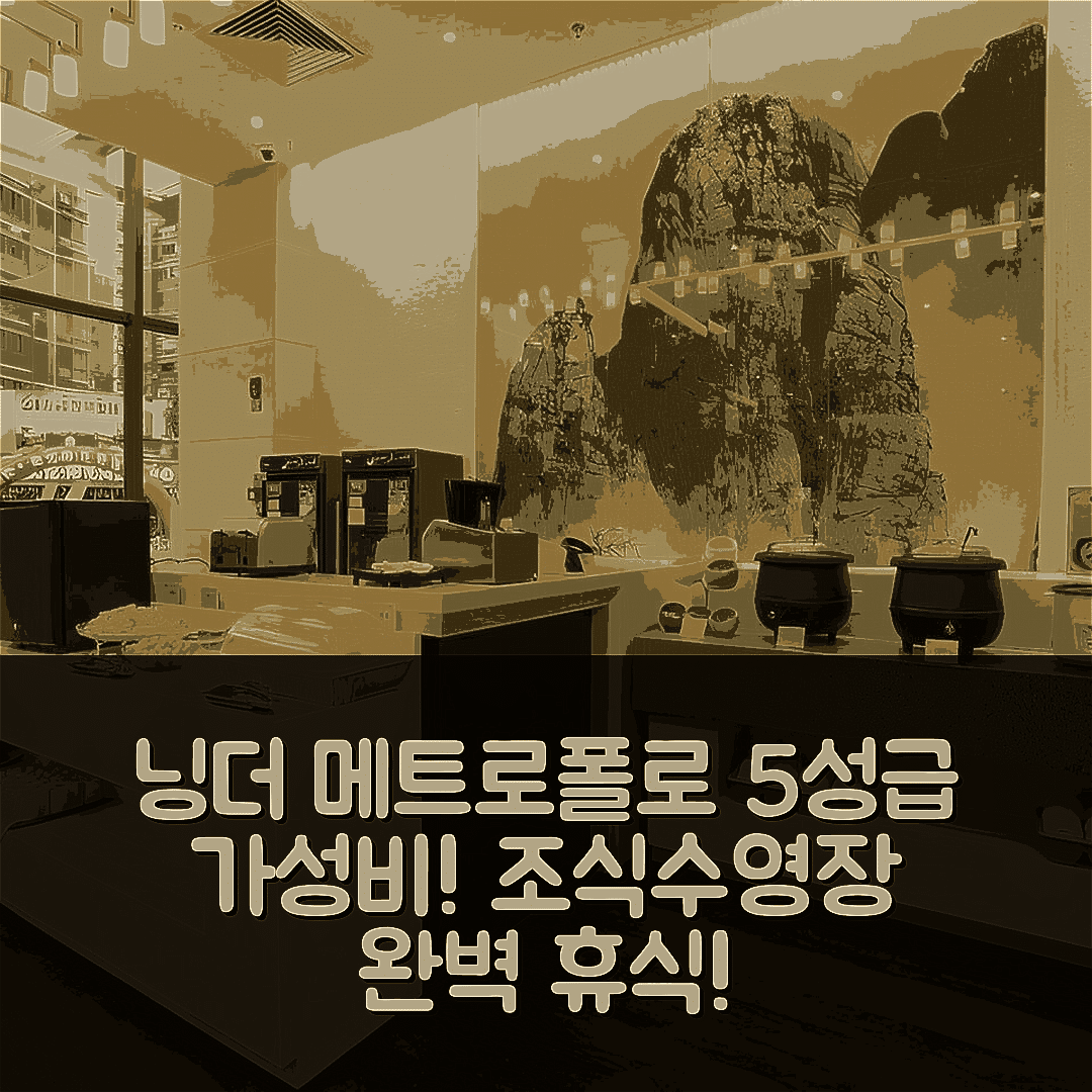 닝더 숙소 여행 호텔 추천 진장 메트로폴로 호텔 | 가성비 좋은 5성급 조식과 수영장으로 최고의 휴식 7가지 이유