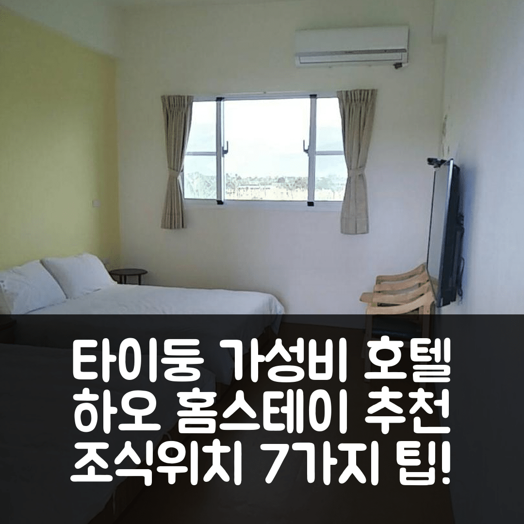 타이둥 숙소 여행 호텔 추천 하오 홈스테이 | 가성비 좋은 3성급 조식과 위치 정보 7가지