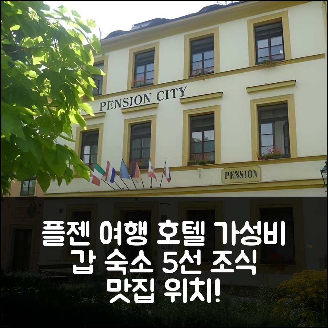 플젠 숙소 여행 호텔 추천 펜션 시티 | 가성비와 조식이 뛰어난 5가지 이유와 위치 정보