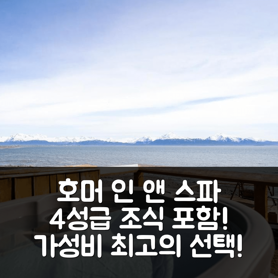 호머 숙소 여행 호텔 추천 호머 인 앤 스파 | 4성급 조식과 가성비 좋은 위치 5가지 이유