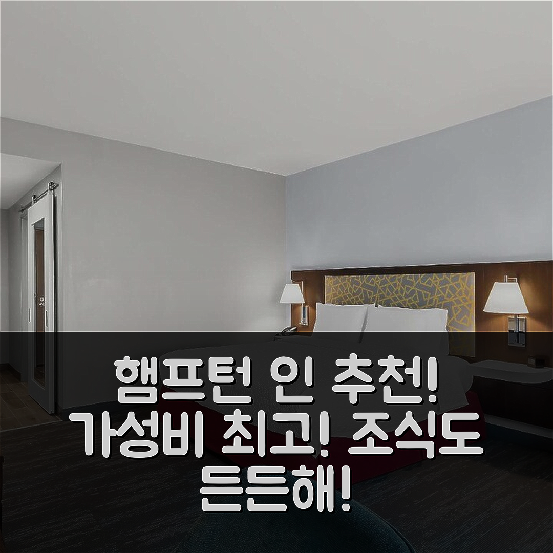댈러스 숙소 여행 호텔 추천 햄프턴 인 앤 스위트 | 가성비와 조식이 뛰어난 5가지 이유