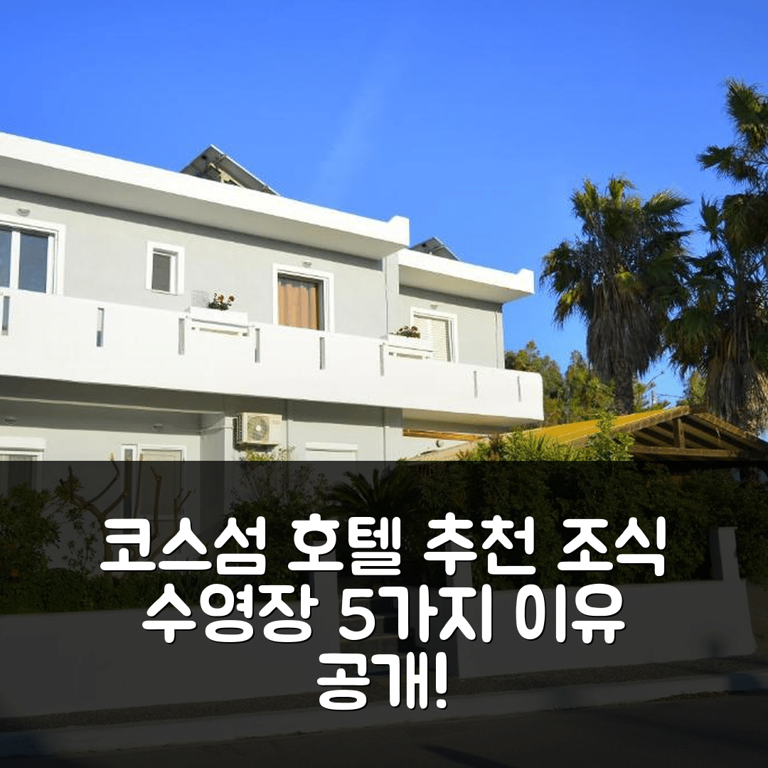 코스섬 숙소 여행 호텔 추천 아파트 안나 | 조식과 수영장으로 만족할 만한 5가지 이유