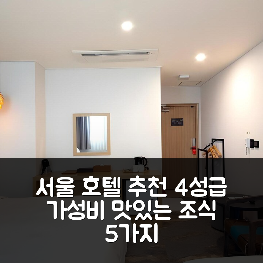 서울 숙소 여행 호텔 추천 호텔 나포레 | 4성급 가성비와 맛있는 조식 5가지 이유