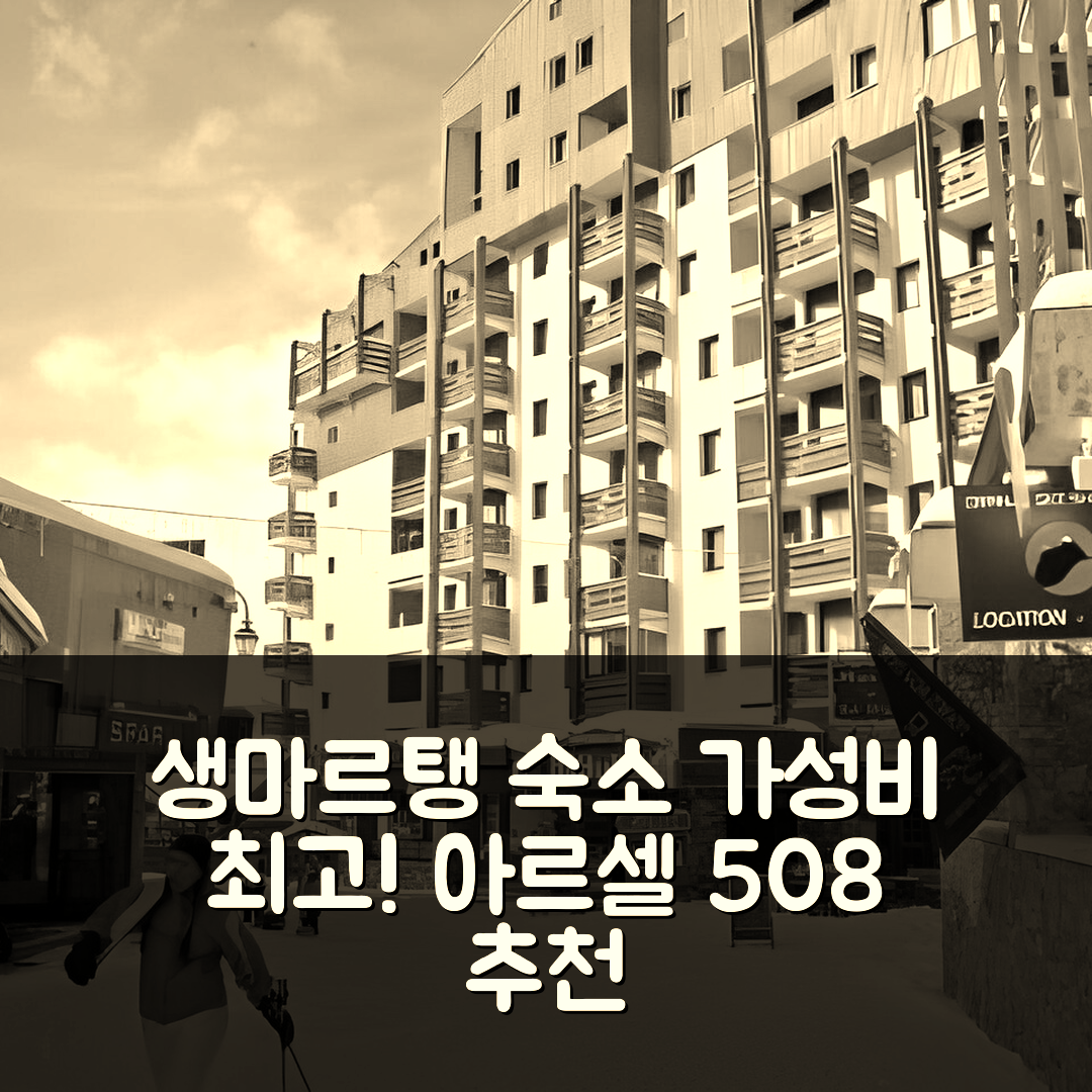 생마르탱드베르빌 숙소 여행 호텔 추천 아파트 아르셀 508 | 가성비와 조식이 뛰어난 5가지 이유