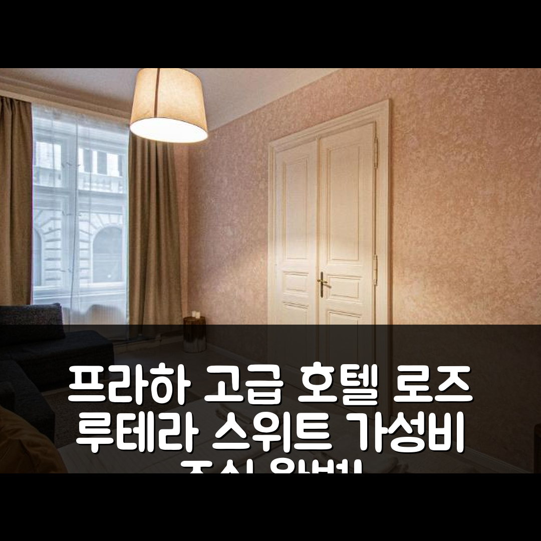 프라하 숙소 여행 호텔 추천 로즈 루테라 스위트 | 고급스러움과 가성비 뛰어난 위치, 조식 정보 5가지
