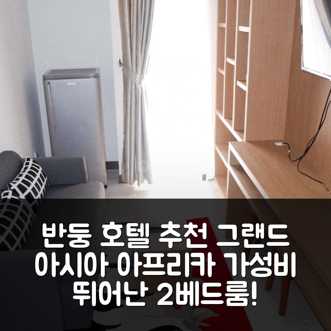 반둥 숙소 여행 호텔 추천 그랜드 아시아 아프리카 레지던스 | 2베드룸 프라이빗 욕실과 가성비 좋은 위치 7가지 장점