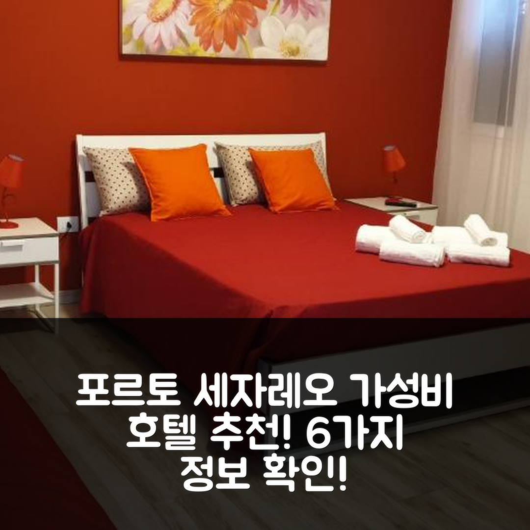 포르토 세자레오 숙소 여행 호텔 추천 알레마르 호텔 가성비 뛰어난 조식과 수영장 정보 6가지