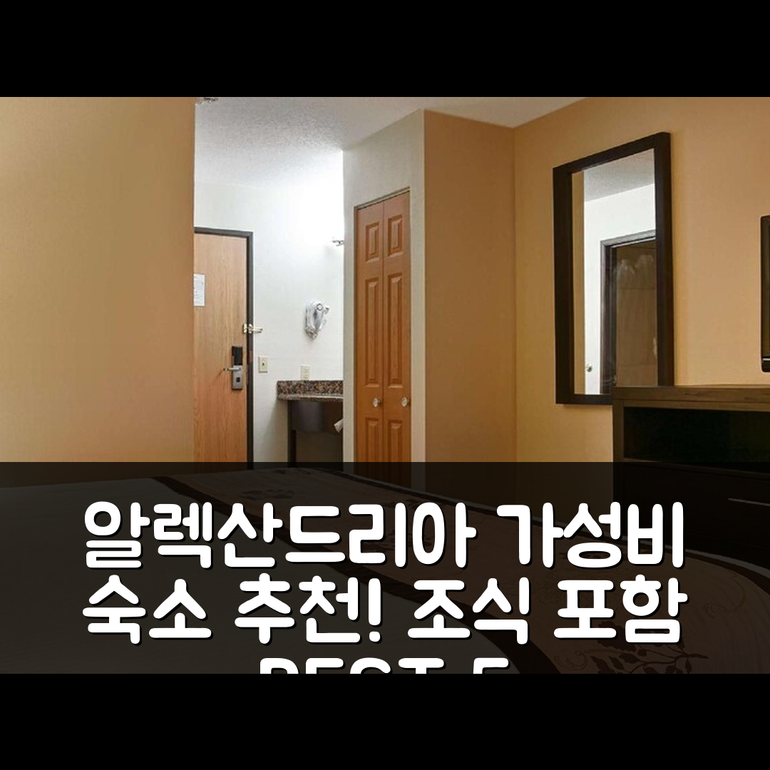 알렉산드리아 숙소 여행 호텔 추천 베스트 웨스턴 알렉산드리아 인 | 조식과 가성비 뛰어난 5가지 이유