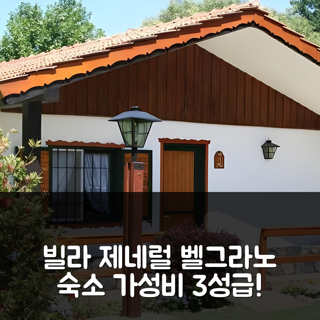 빌라 제네럴 벨그라노 숙소 여행 호텔 추천 카바냐스 알펜도르 | 가성비 좋은 3성급 조식과 위치 정보 5가지 팁