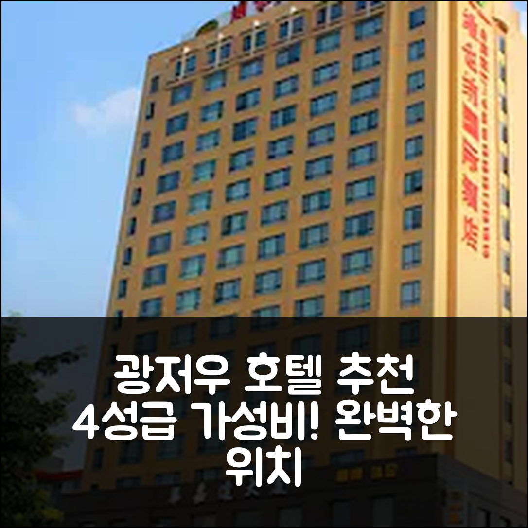 광저우 숙소 여행 호텔 추천 비엔나 인터내셔널 호텔 광저우 남역 | 4성급 가성비와 조식 완벽한 위치 5가지 장점