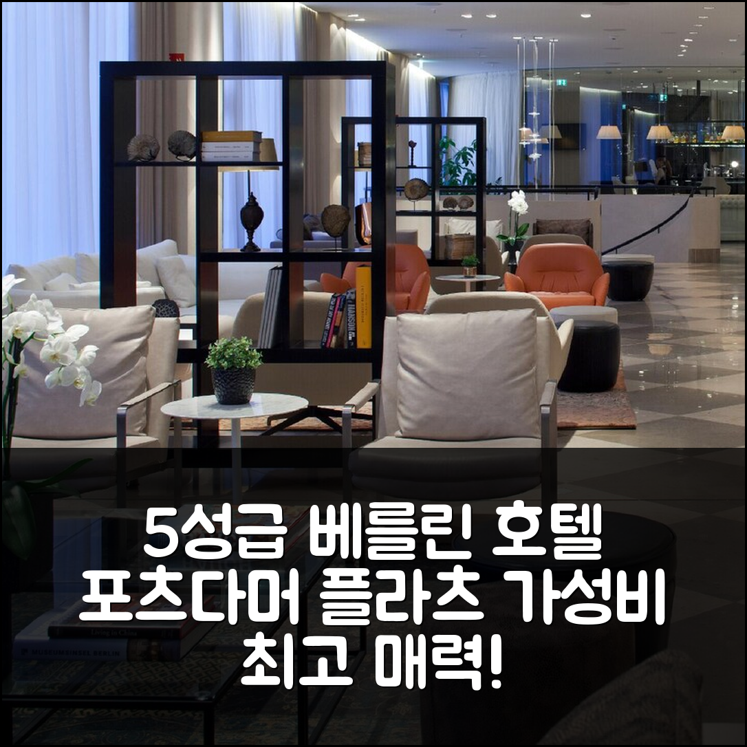 베를린 숙소 여행 호텔 추천 호텔 베를린 포츠다머 플라츠 | 5성급 조식과 가성비 뛰어난 위치 7가지 매력
