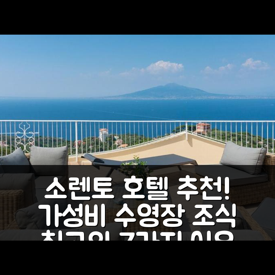 소렌토 숙소 여행 호텔 추천 카사 안젤리카 | 4성급 수영장과 조식이 완벽한 가성비 7가지 이유