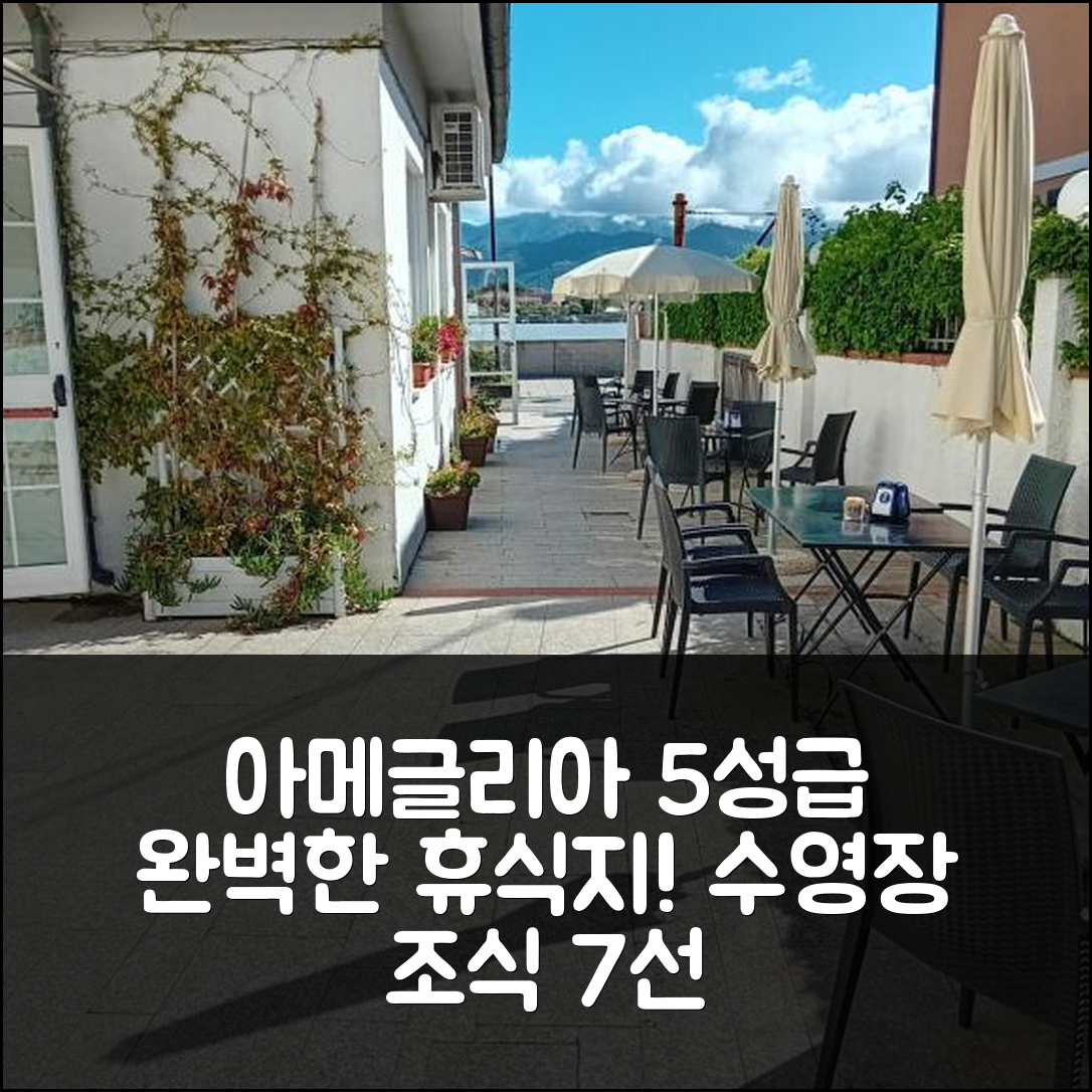 아메글리아 숙소 여행 호텔 추천 가든 보카 디 마그라 호텔 | 5성급 수영장과 조식으로 완벽한 휴식지 7가지 이유