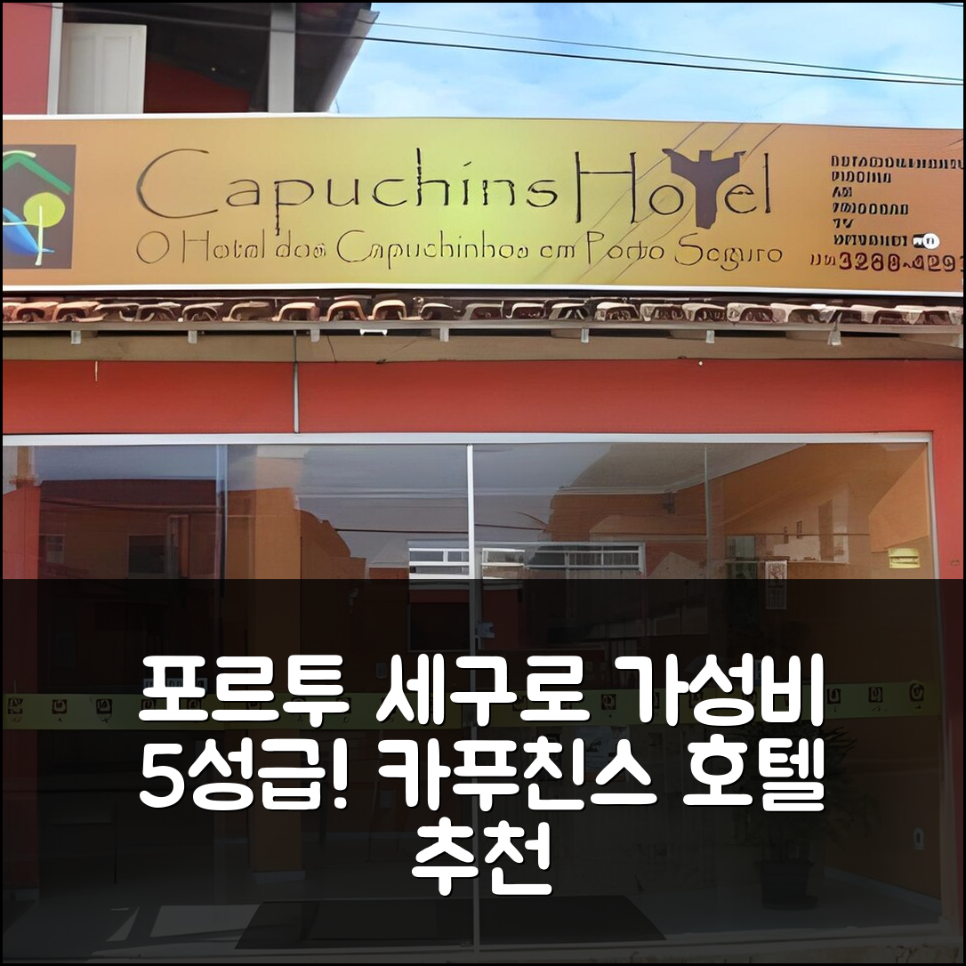포르투 세구로 숙소 여행 호텔 추천 카푸친스 호텔 | 수영장과 조식으로 완벽한 5성급 가성비 7가지 팁