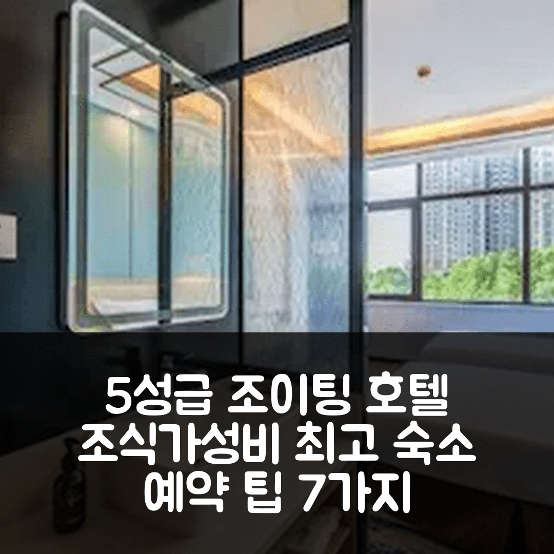 츠저우 숙소 여행 호텔 추천 리스 조이팅 호텔 | 조식과 가성비 뛰어난 5성급 위치 및 예약 팁 7가지