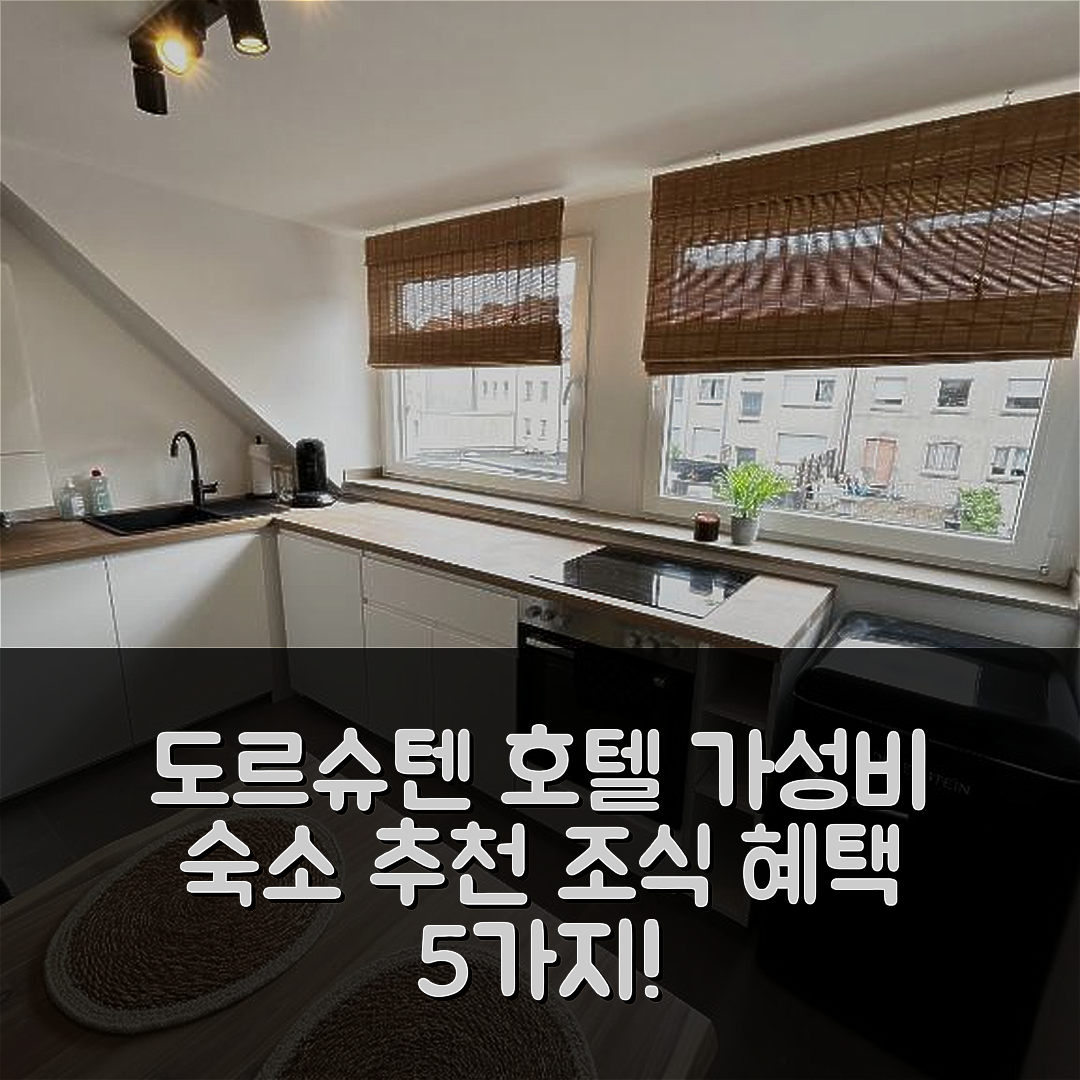 도르슈텐 숙소 여행 호텔 추천 그로세 아파트 | 가성비 뛰어난 위치와 조식 혜택 5가지 팁